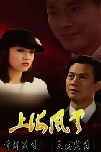 上海风云海报