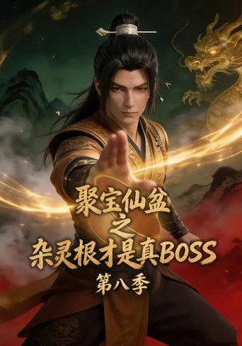 聚宝仙盆之杂灵根才是真BOSS 第 8 季海报