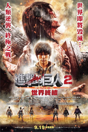 进击的巨人真人版:后篇·世界终结海报