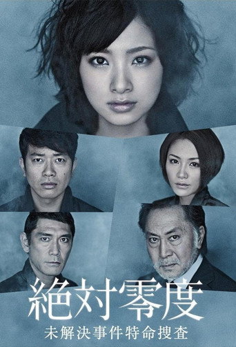 绝对零度 绝対零度~未解决事件特命捜查~海报