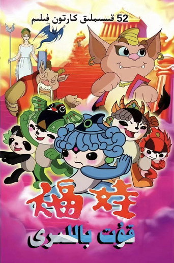 福娃海报