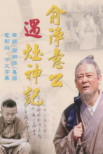 俞净意公遇灶神记海报