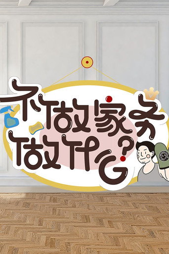 不做家务做什么 第 2 季海报
