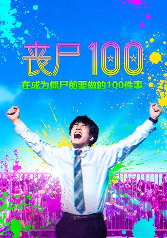 僵尸100:在成为僵尸前要做的100件事海报