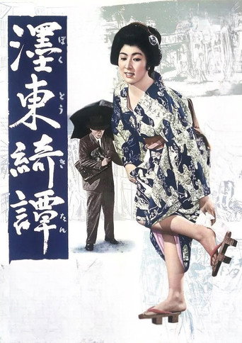 墨东绮谭海报