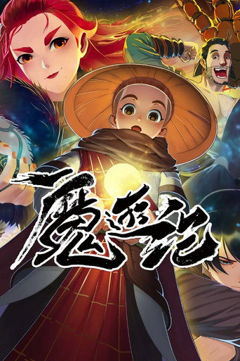 魔游纪海报