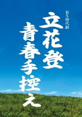 立花登青春备忘录海报