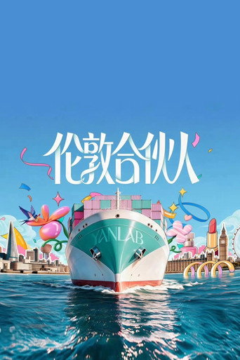 合伙人海报