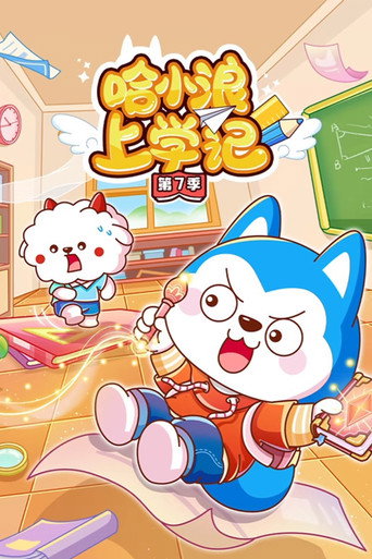 哈小浪上学记 第 7 季海报