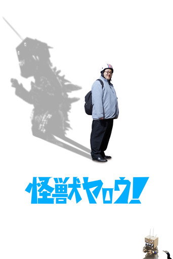 来拍怪兽电影吧!海报