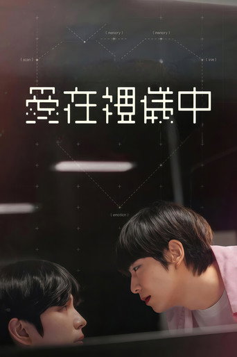 爱情协议海报