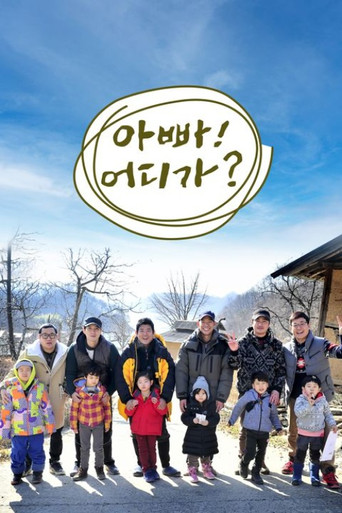 爸爸!我们去哪儿? 第 1 季海报
