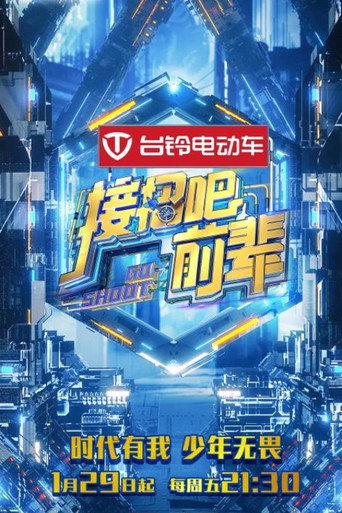 接招吧!前辈海报