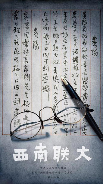 西南联大海报