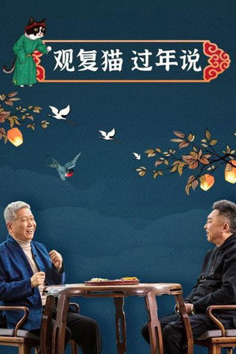 观复猫过年说海报