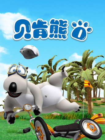 贝肯熊 第1季海报