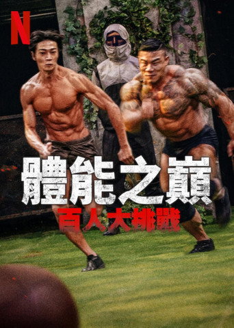 体能之巅:百人大挑战海报