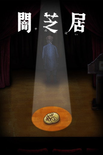 暗芝居 第十期:结束海报