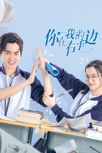 你在我的右手边 第 1 季海报