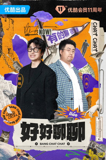 好好聊聊海报