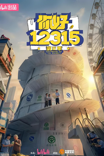 你好,12315 第 2 季海报