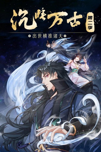 沉睡万古:出世横推诸天 Season 2海报