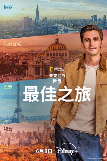 安东尼·波罗夫斯基的世界最佳之旅海报