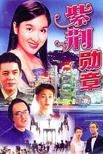紫荆勋章海报