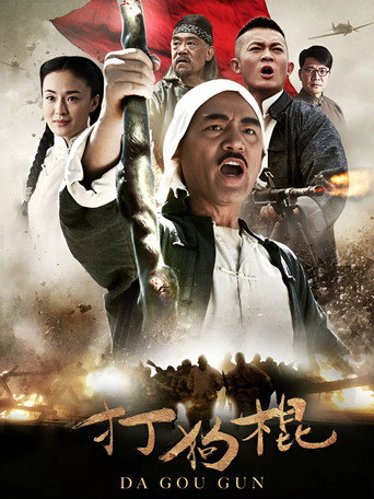 打狗棍 第 1 季海报