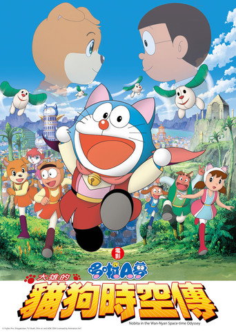 哆啦A梦:大雄的猫狗时空传海报