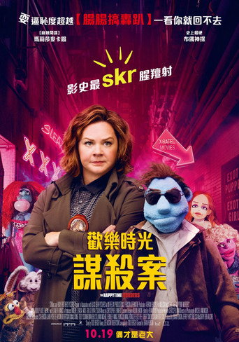 欢乐时光谋杀案海报