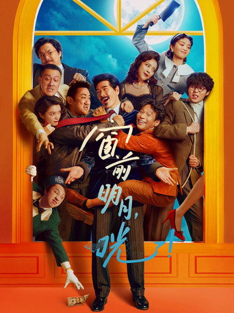 窗前明月,咣!海报