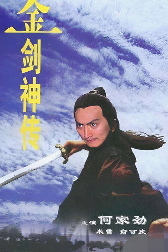 金剑神传海报