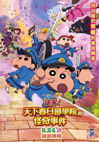 蜡笔小新:谜团!花之天下春日部学院海报