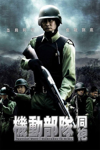 机动部队:同袍海报