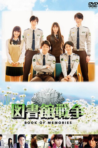 图书馆战争:记忆之书海报