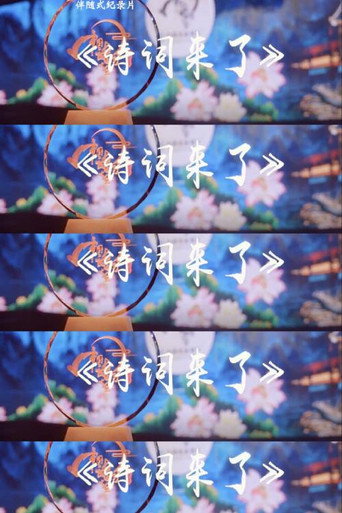 诗词来了海报