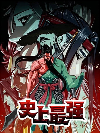 史上最强 动态漫海报