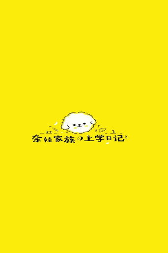 奈娃家族的上学日记海报