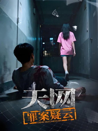 天网:罪案纪实 天网:罪案疑云海报
