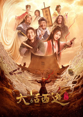 大话西游:缘起海报