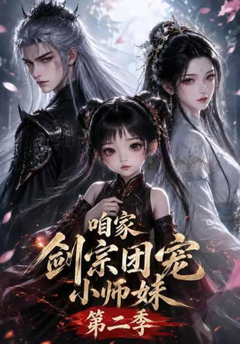 咱家剑宗团宠小师妹 第 2 季海报