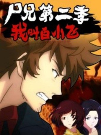 尸兄海报