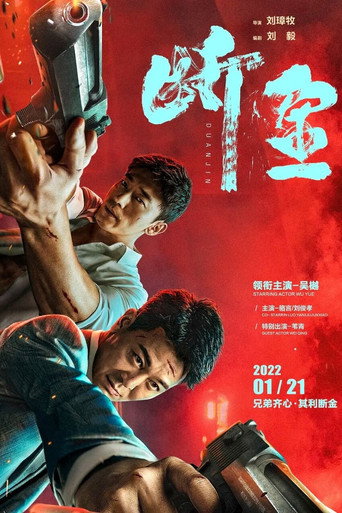 断金海报