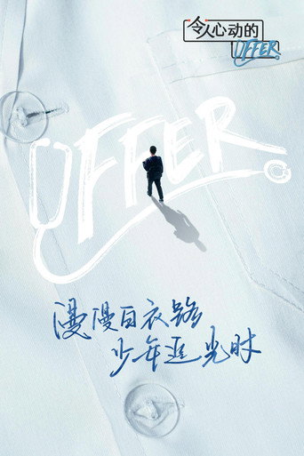 令人心动的offer 第 3 季(医学季)海报