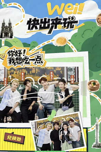 wei!快出来玩海报