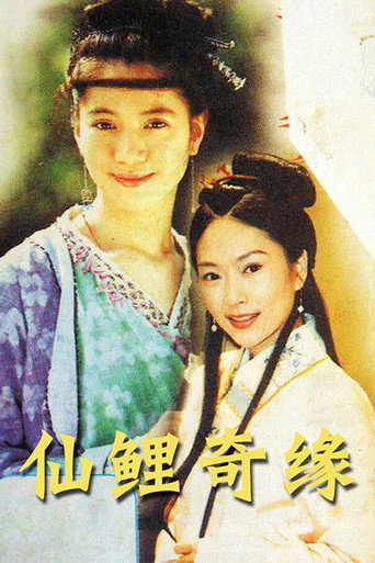 仙鲤奇缘海报