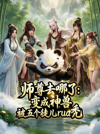 师尊去哪了:变成神兽被五个徒儿rua秃海报