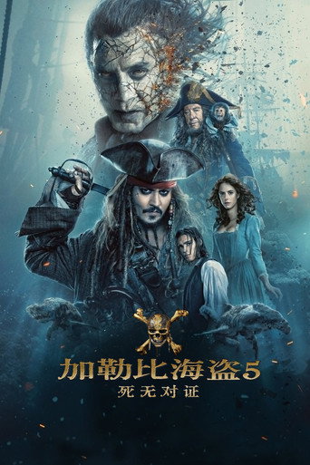加勒比海盗5:死无对证海报