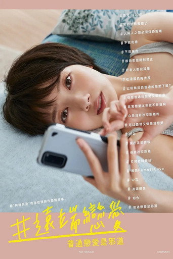 #远程恋爱~普通的恋爱是邪道~海报